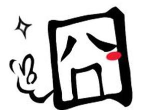 谁能把这段字写整齐了？