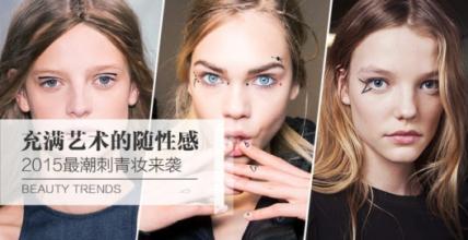 2015新潮流“刺青妆” 你敢不敢尝试？