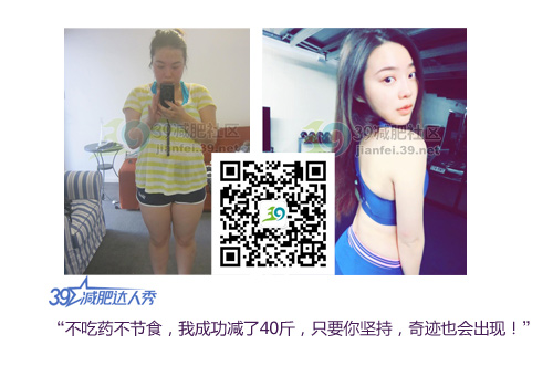 妹子减肥40斤的亲身经历